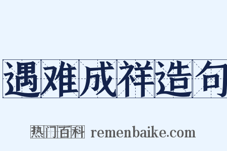 遇难成祥造句是什么意思的图片